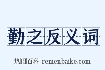 勤之反义词是什么意思的图片